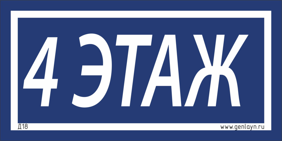 Д18 - 4 этаж (синий)