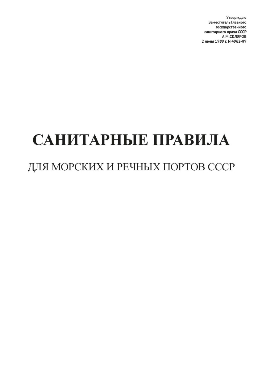 СП N 4962-89