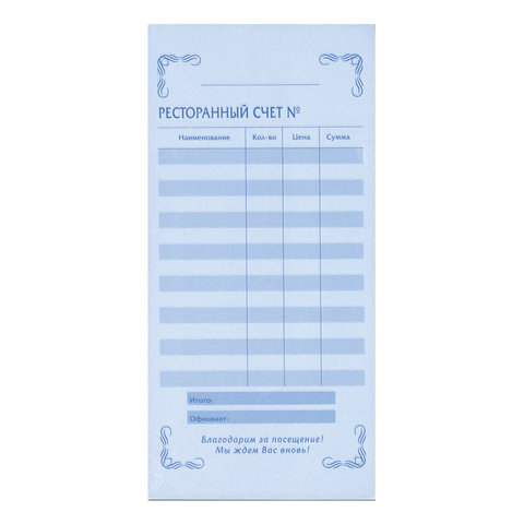 Бланк бухгалтерский 2-слойный самокопирующийся, "Ресторанный счет", 97х200 мм, 50 штук, 130086