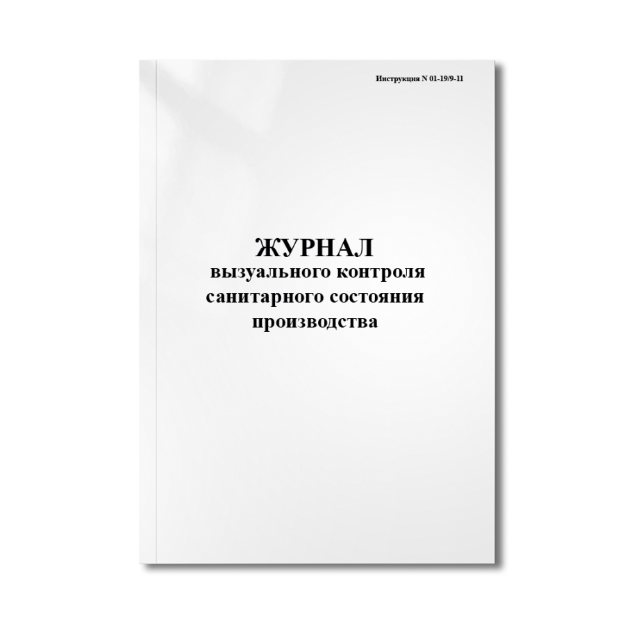 Журнал визуального контроля санитарного состояния производства (Инструкция N 01-19/9-11)