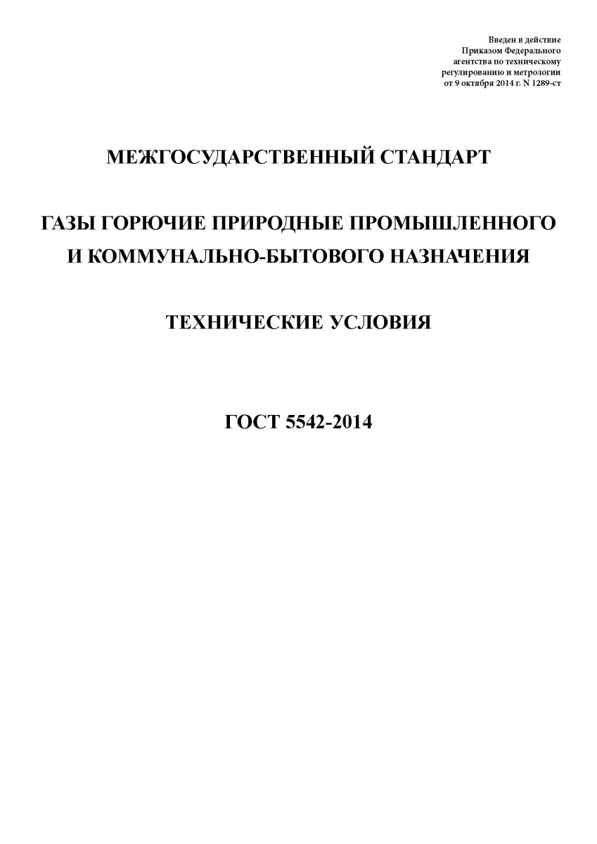 ГОСТ 5542-2014 Газы горючие природные промышленного и коммунально-бытового назначения. Технические у