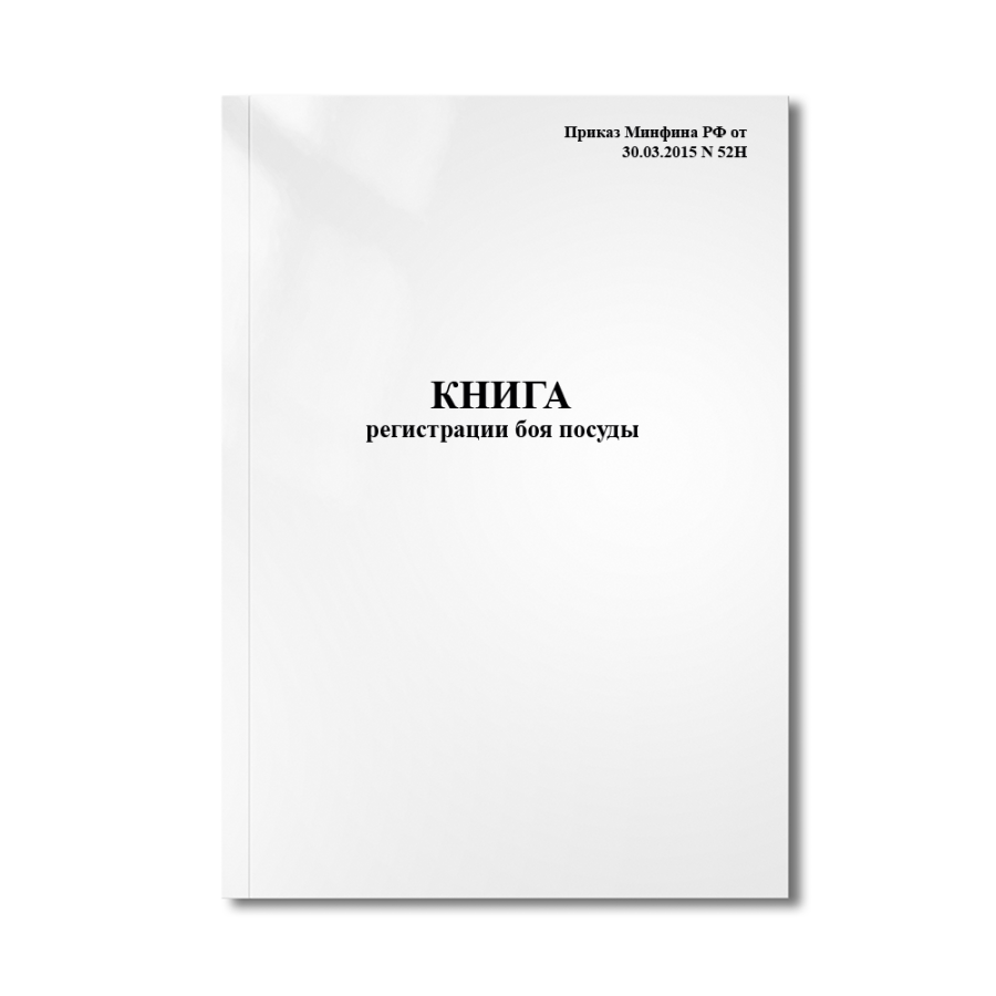 Книга регистрации боя посуды (Приказ Минфина РФ от 30.03.2015 N 52Н)