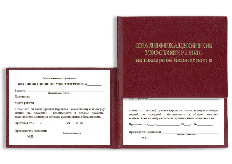 Квалификационное удостоверение по пожарной безопасности