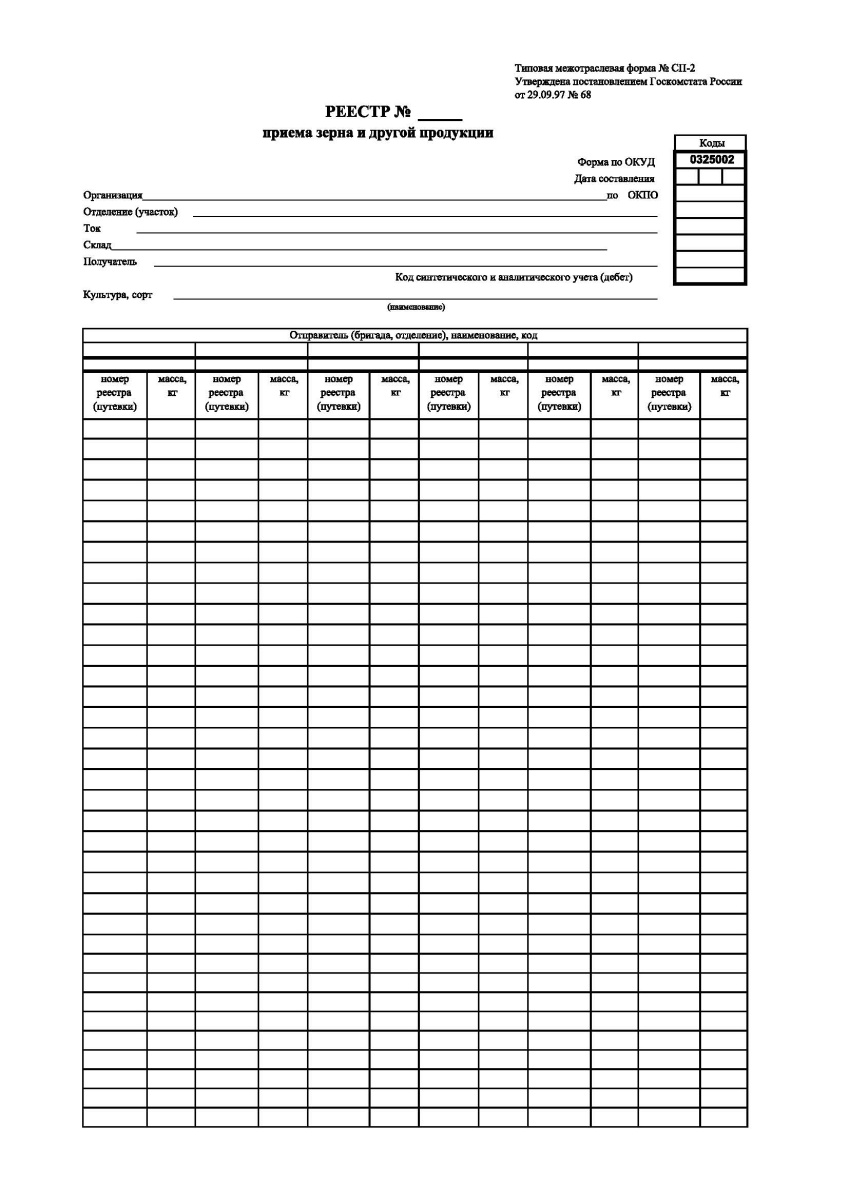 Реестр приема зерна и другой продукции (Форма № СП-2)