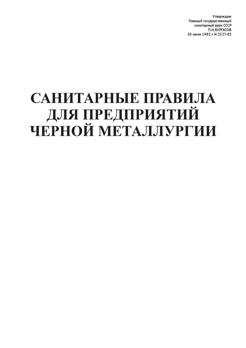 СП N 2527-82