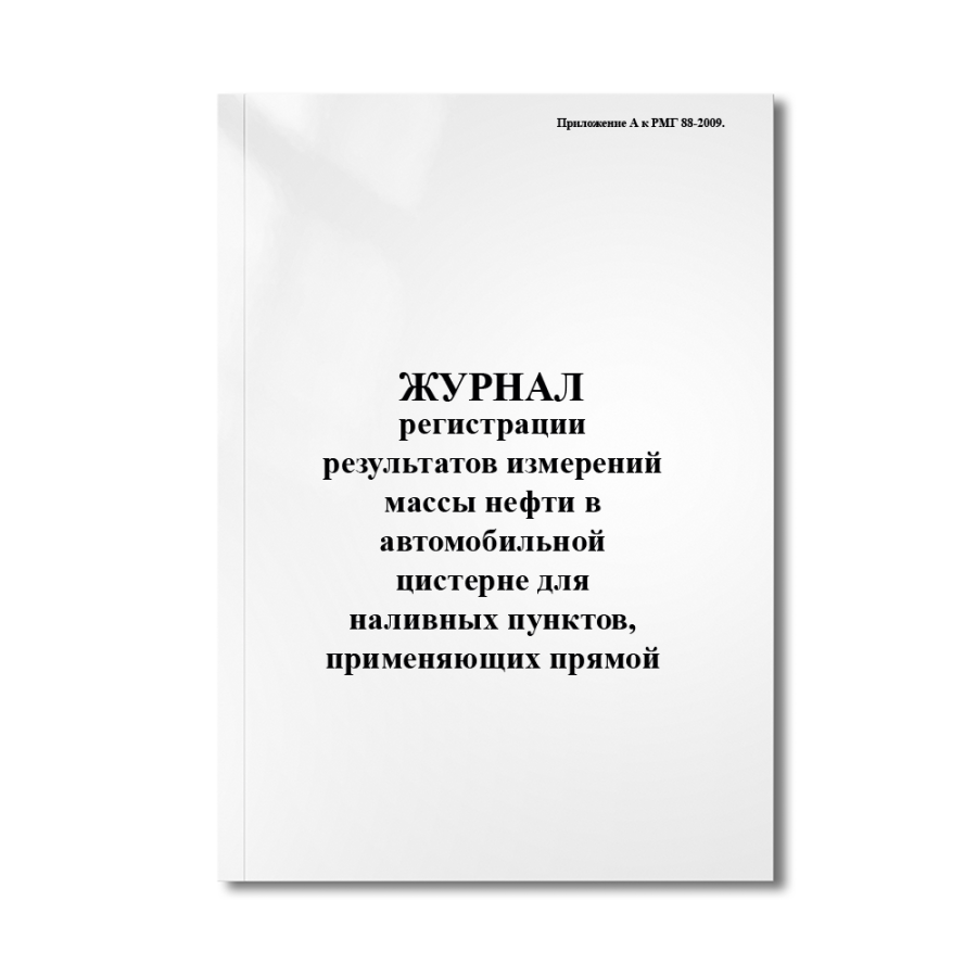 Журналл регистрации результатов измерений массы нефти в автомобильной цистерне для наливных пунктов,