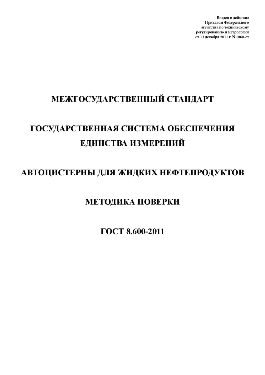 ГОСТ 8.600-2011 Государственная система обеспечения единства измерений. Автоцистерны для жидких
