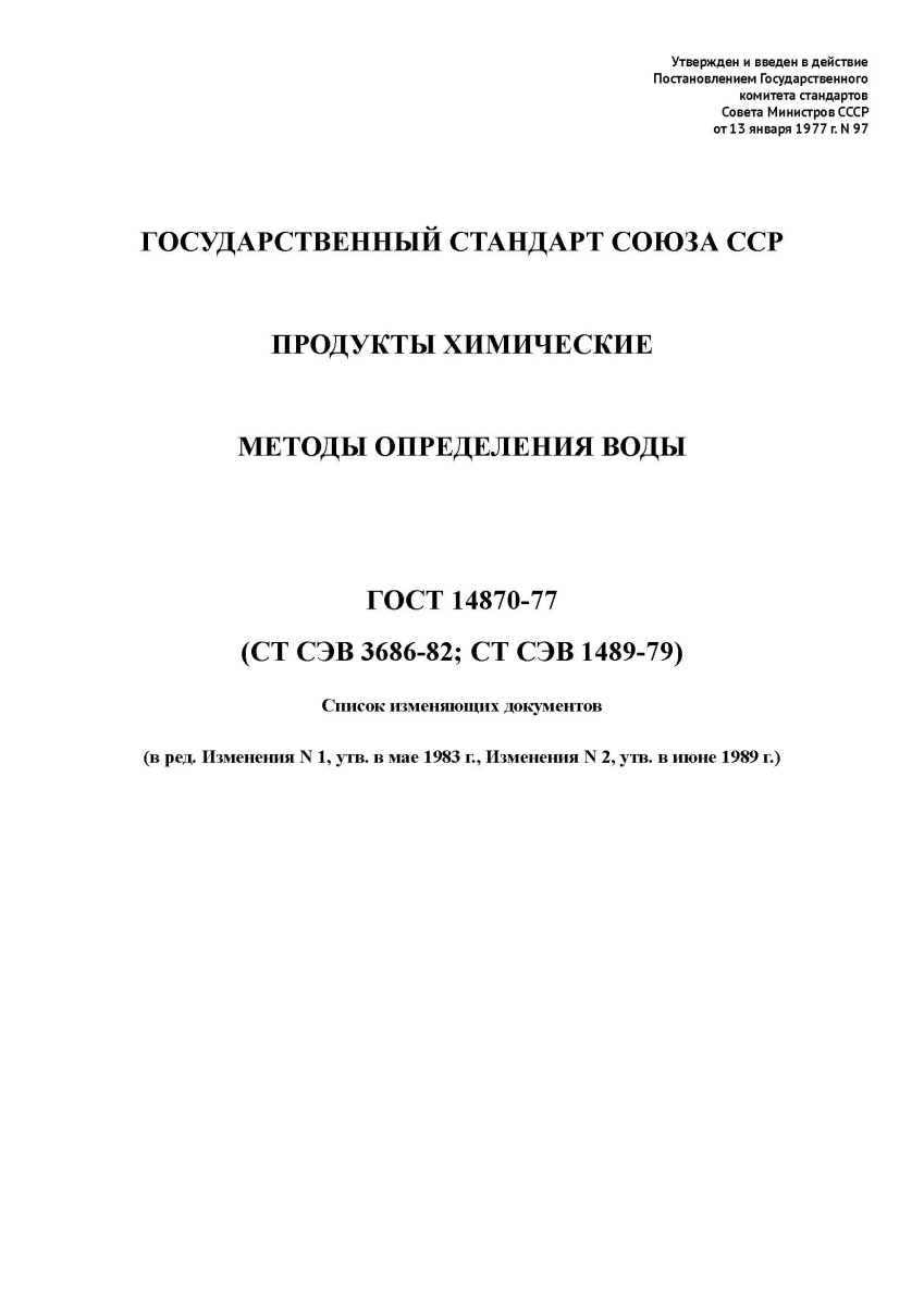 ГОСТ 14870-77 Продукты химические. Методы определения воды