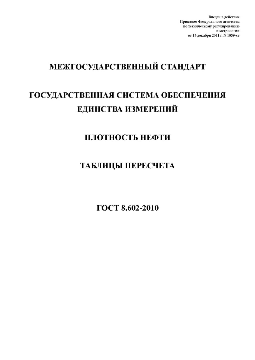 ГОСТ 8.602-2010 Государственная система обеспечения единства измерений. Плотность нефти. Таблицы
