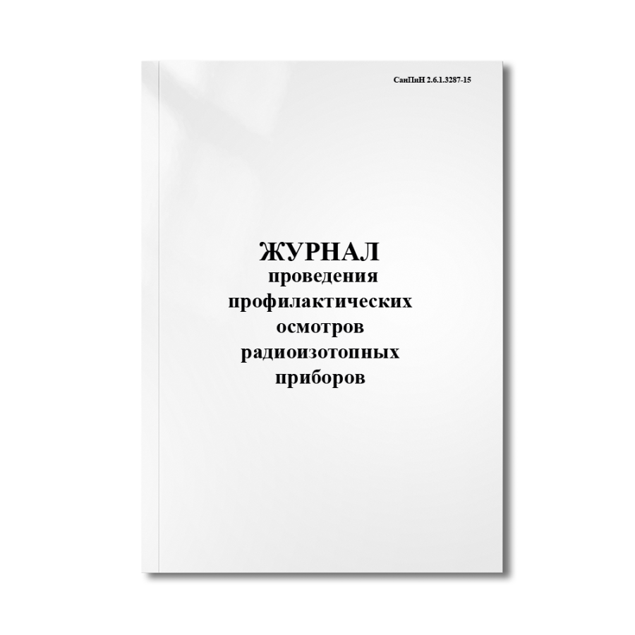 Журнал проведения профилактических осмотров радиоизотопных приборов (СанПиН 2.6.1.3287-15)