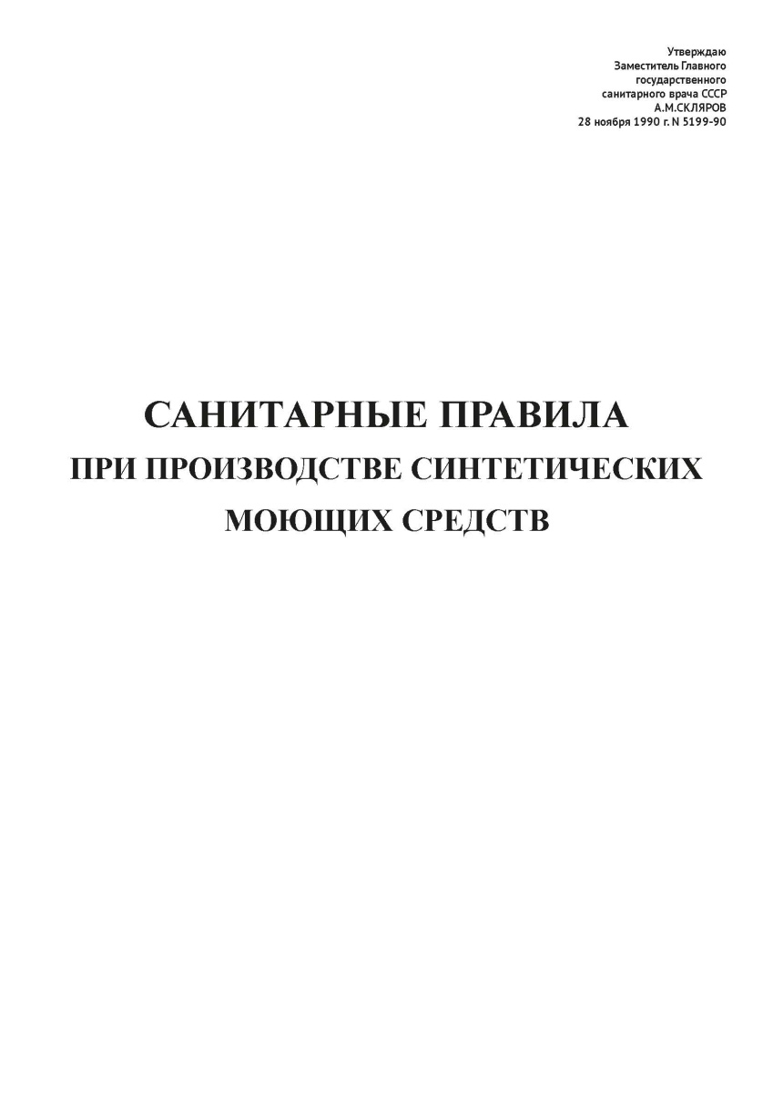СП N 5199-90