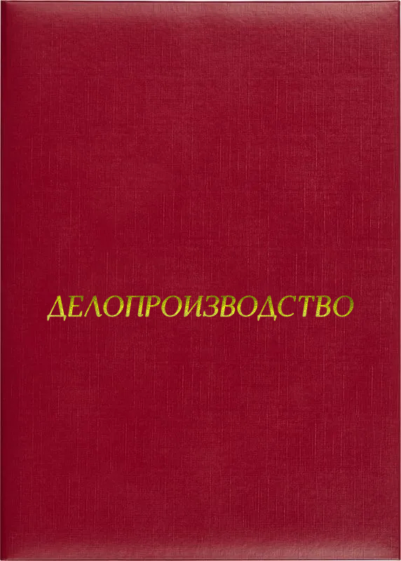 Папка адресная «Делопроизводство»