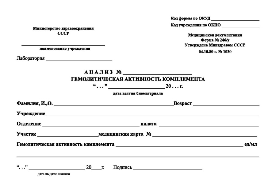 Анализ - гемолитическая активность комплемента (Форма 246/у)