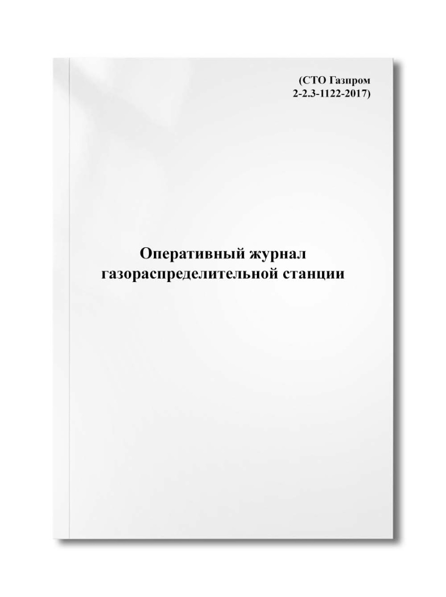 Оперативный журнал газораспределительной станции (СТО Газпром 2-2.3-1122-2017)