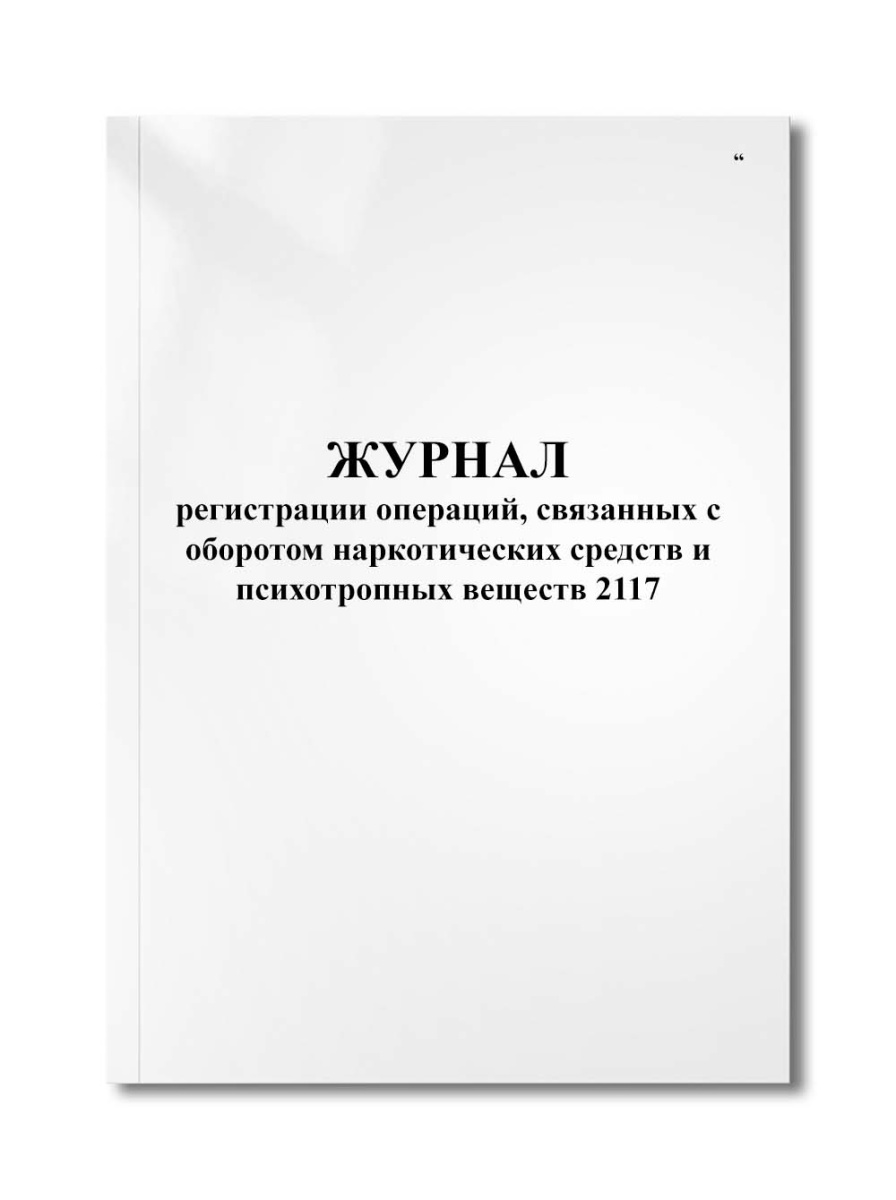 Журнал регистрации операций, связанных с оборотом наркотических средств и психотропных веществ 2117