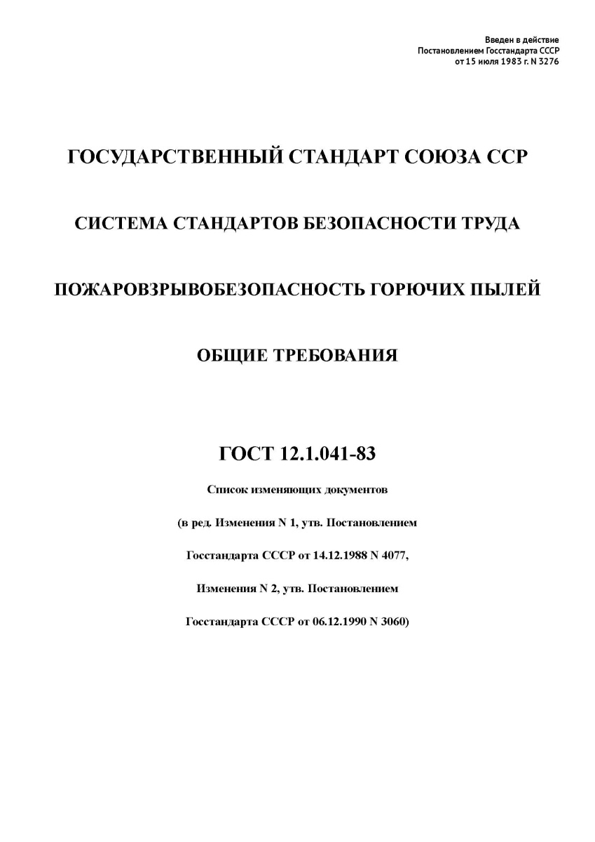 ГОСТ 12.1.041-83 Система стандартов безопасности труда. Пожаровзрывобезопасность горючих пылей