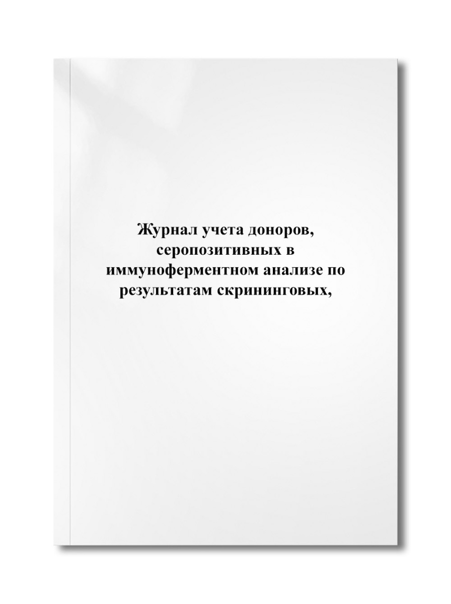 Журнал учета доноров, серопозитивных в иммуноферментном анализе по результатам скрининговых,
