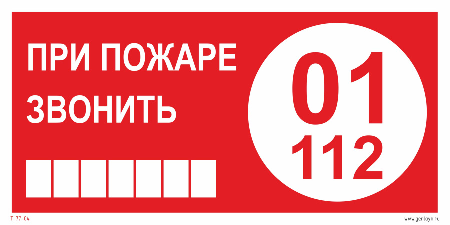 Знак при пожаре звонить