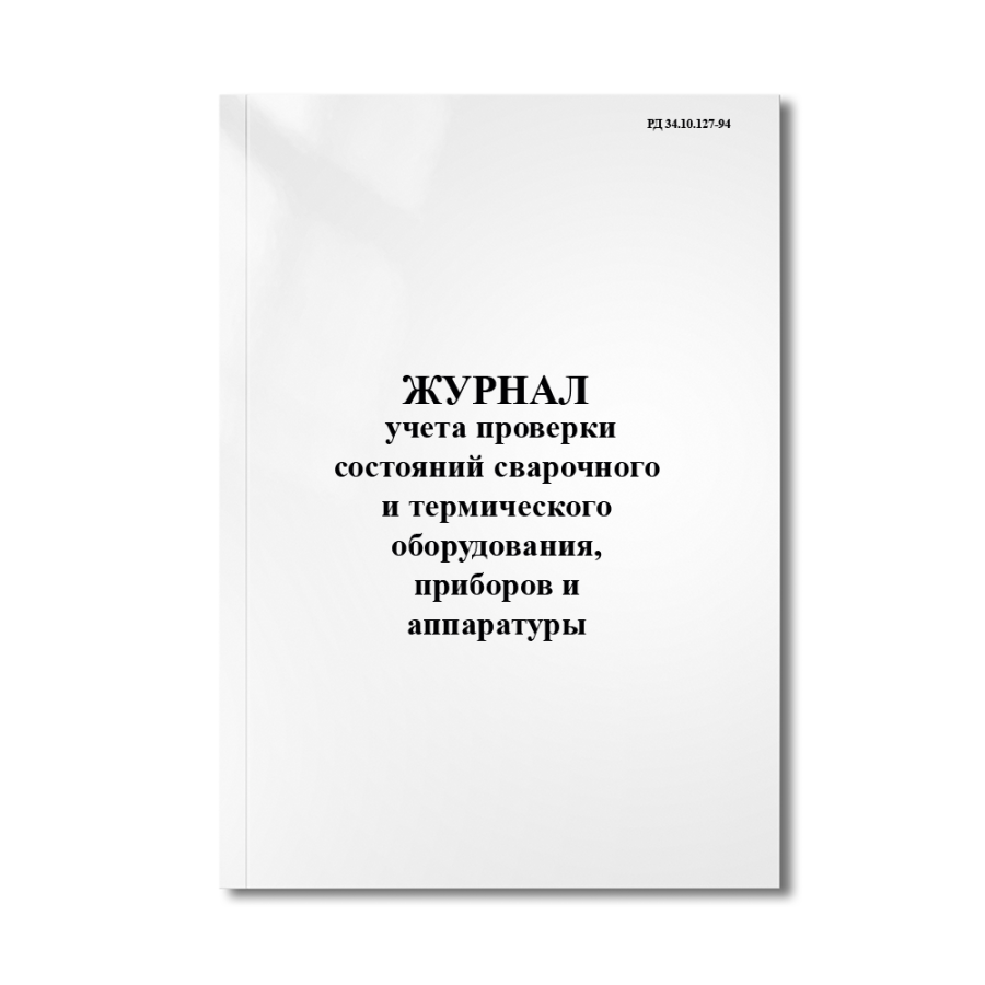 Журнал учета проверки состояний сварочного и термического оборудования, приборов и аппаратуры (РД 34