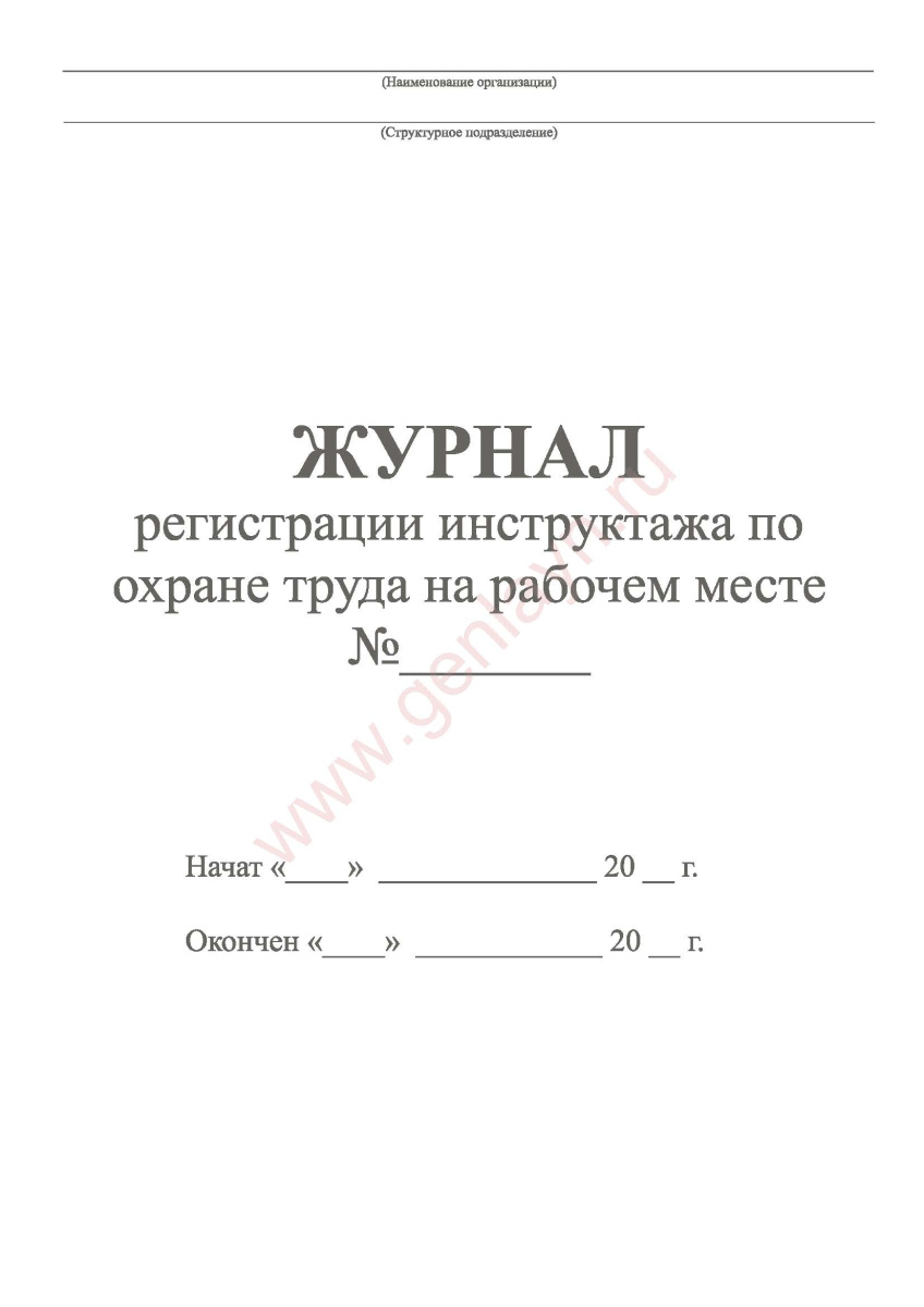 Журнал регистрации инструктажа по охране труда на рабочем месте (24.12.2021 г. N 2464)