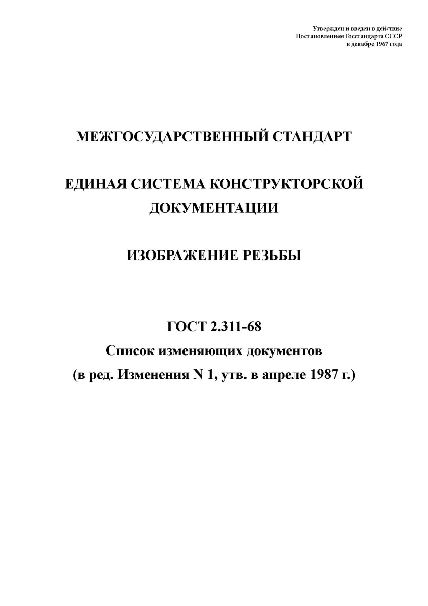 ГОСТ 2.311-68 Единая система конструкторской документации. Изображение резьбы