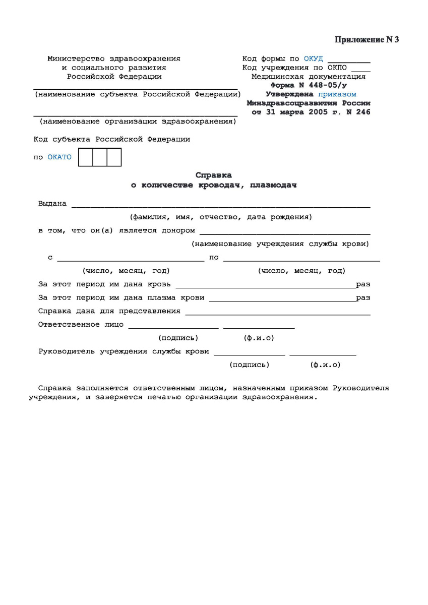 Справка о количестве кроводач, плазмодач (Форма 448-05/у)