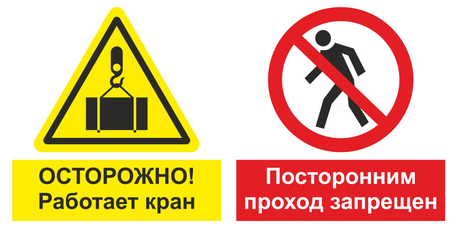 Знак осторожно! Работает кран. Посторонним проход запрещен.