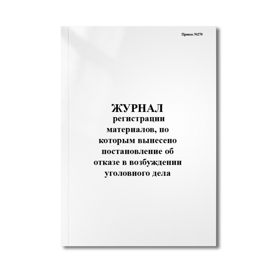 Журнал регистрации материалов (Приказ МЧС России №270)