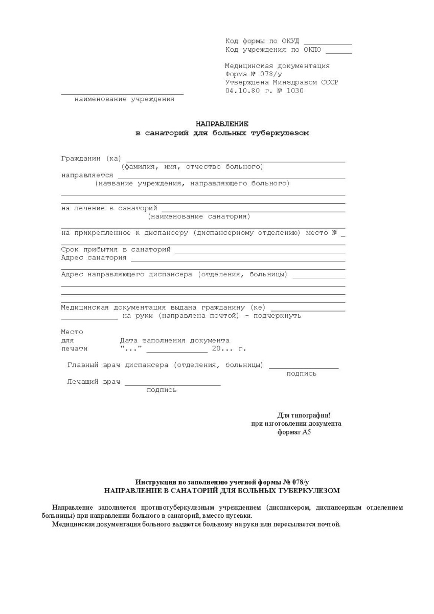 Направление в санаторий для больных туберкулезом (Форма 078/у)