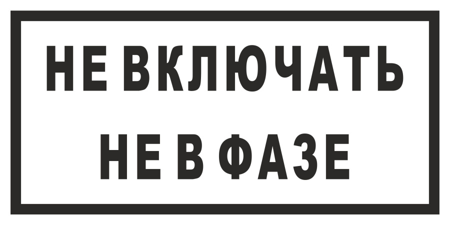 Знак не включать. Не в фазе