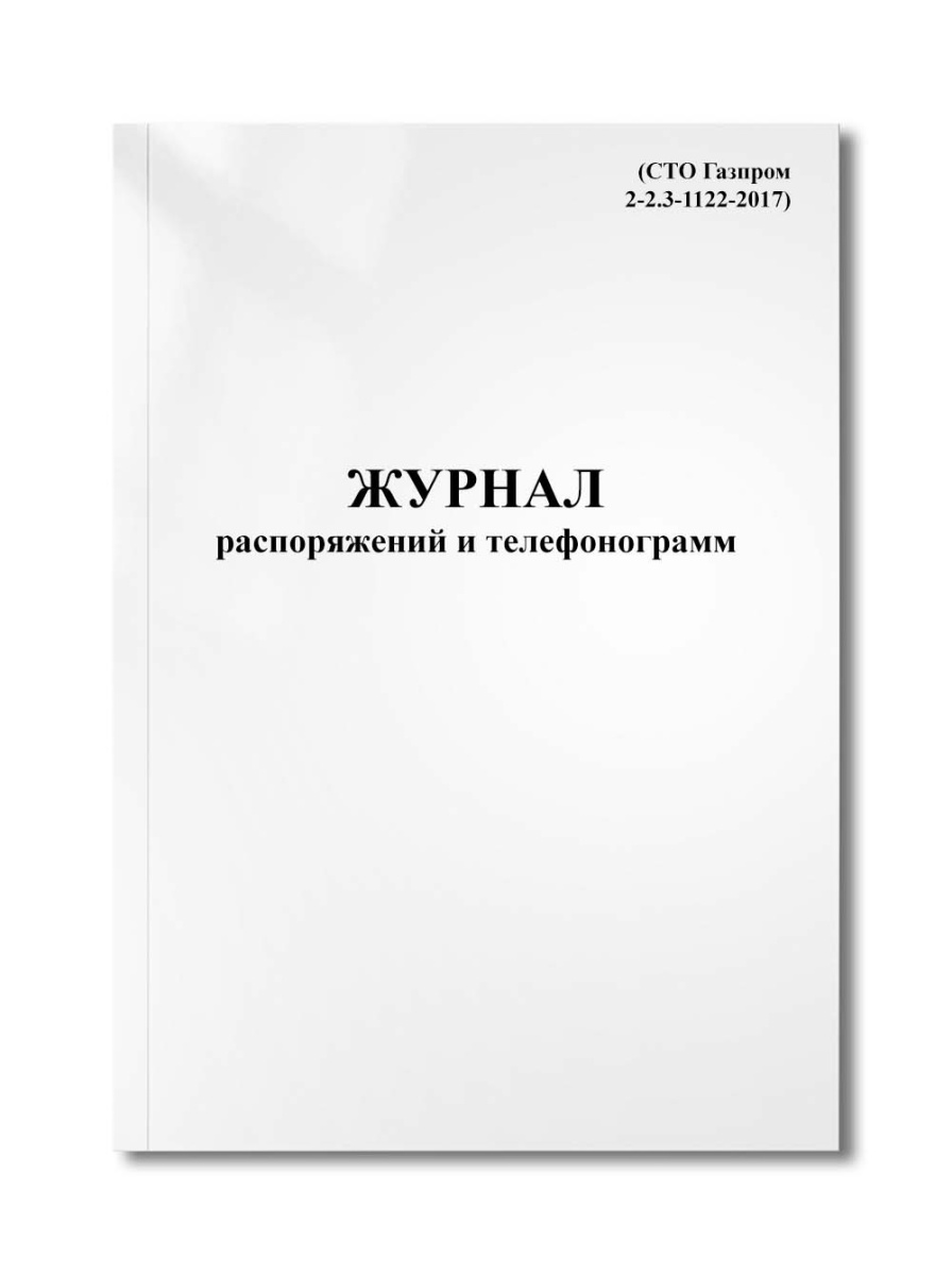 Журнал распоряжений и телефонограмм (СТО Газпром 2-2.3-1122-2017)