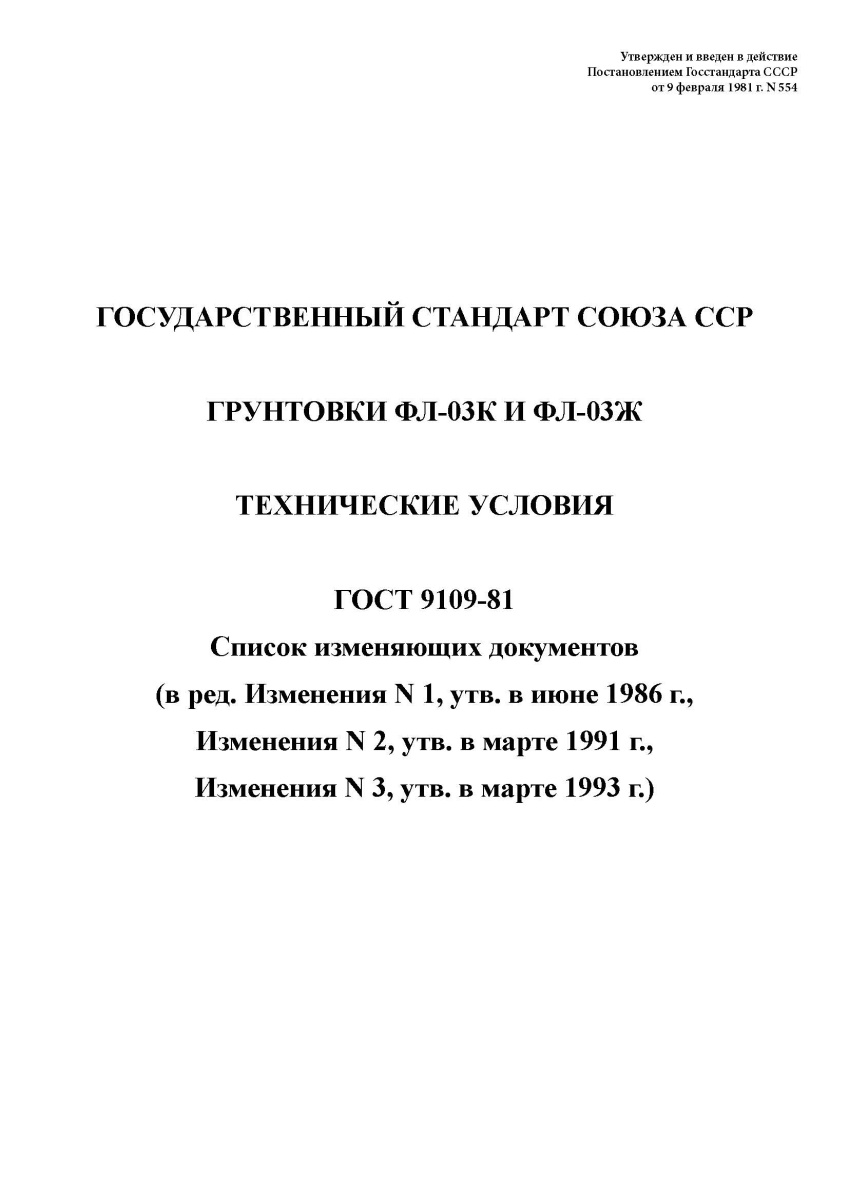 ГОСТ 9109-81. Грунтовка ФЛ-03К и ФЛ-03Ж. Технические условия