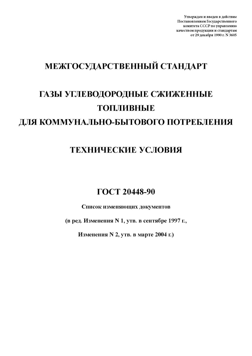 ГОСТ 20448-90 Газы углеводородные сжиженные топливные для коммунально-бытового потребления
