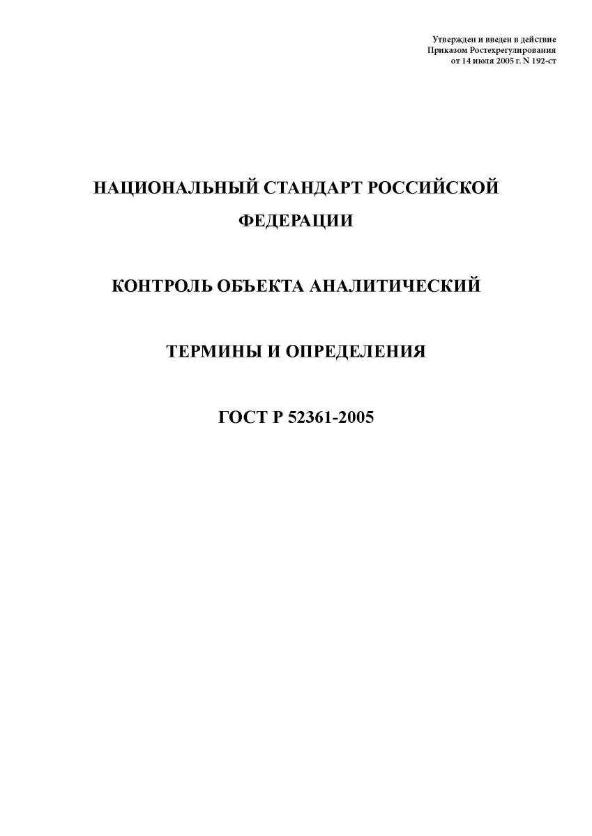 ГОСТ Р 52361-2005 Контроль объекта аналитический. Термины и определения