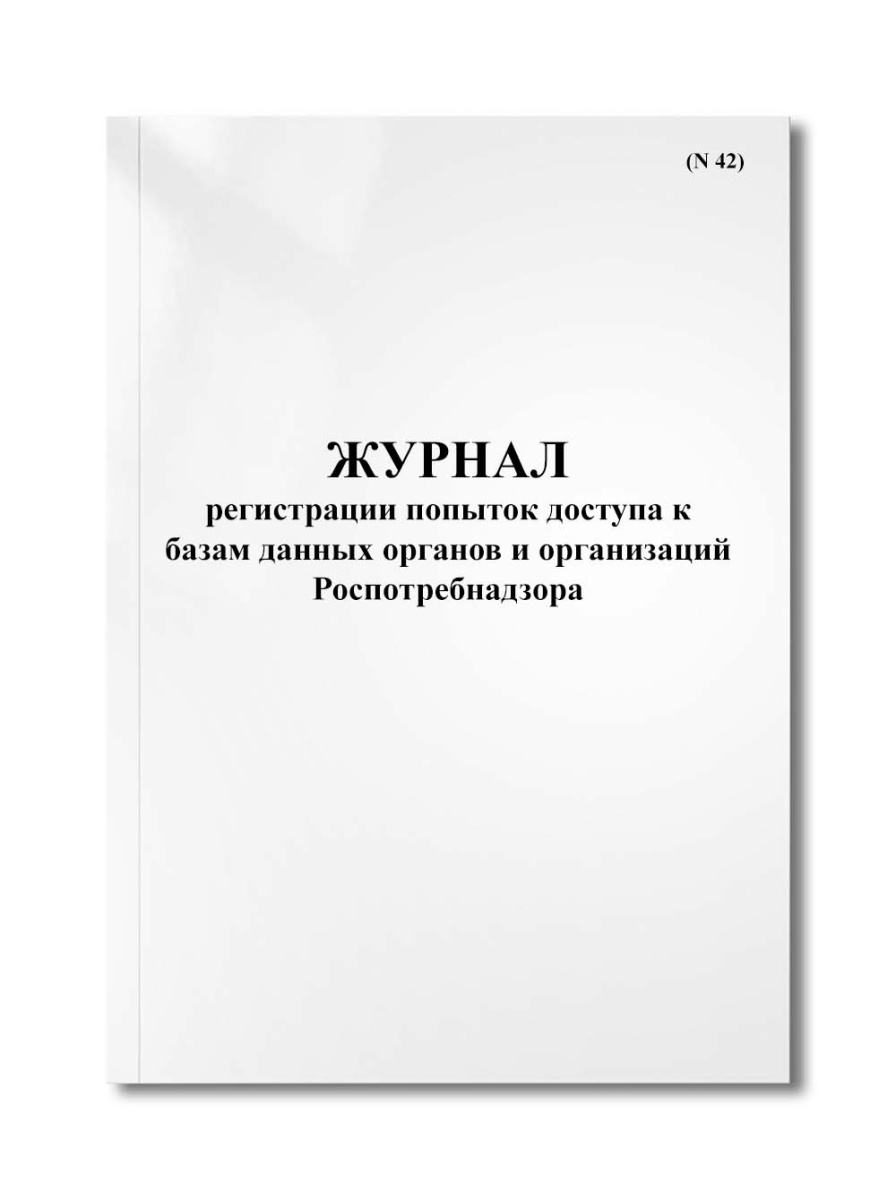 Журнал регистрации попыток доступа к базам данных органов и организаций Роспотребнадзора (N 42)