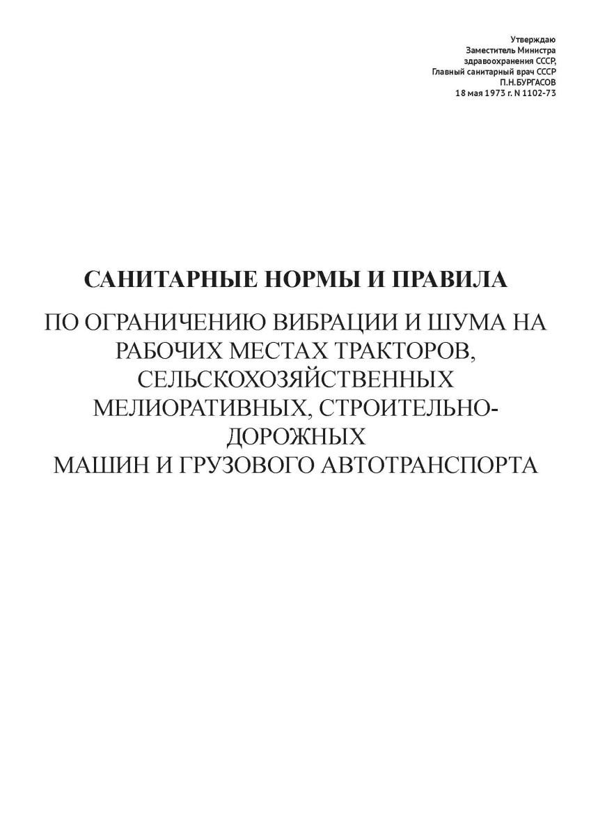 СП N 1102-73