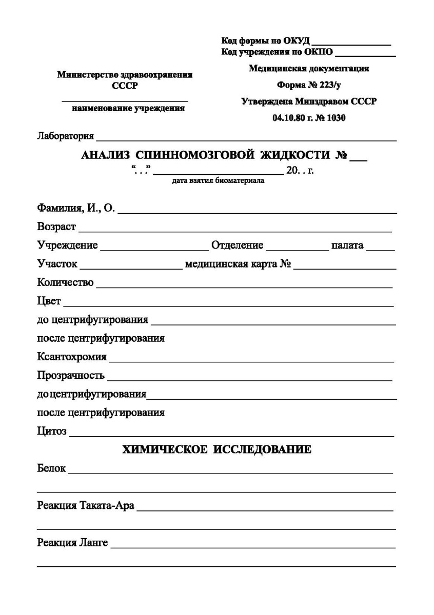 Анализ спинномозговой жидкости (Форма 223/у)