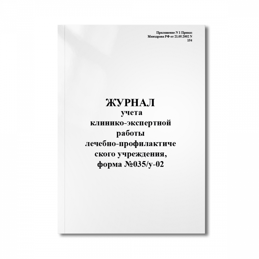 Журнал учета клинико-экспертной работы лечебно-профилактического учреждения, форма №035/у-02 (Прилож