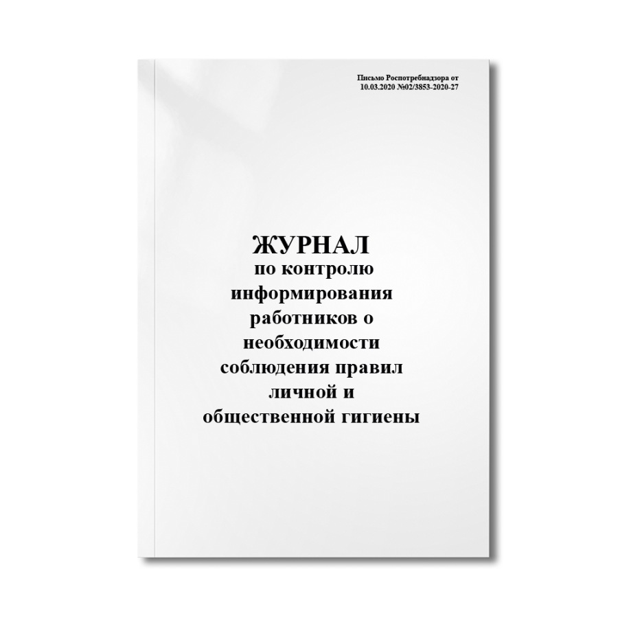 Журнал по контролю информирования работников о необходимости соблюдения правил личной и общественной