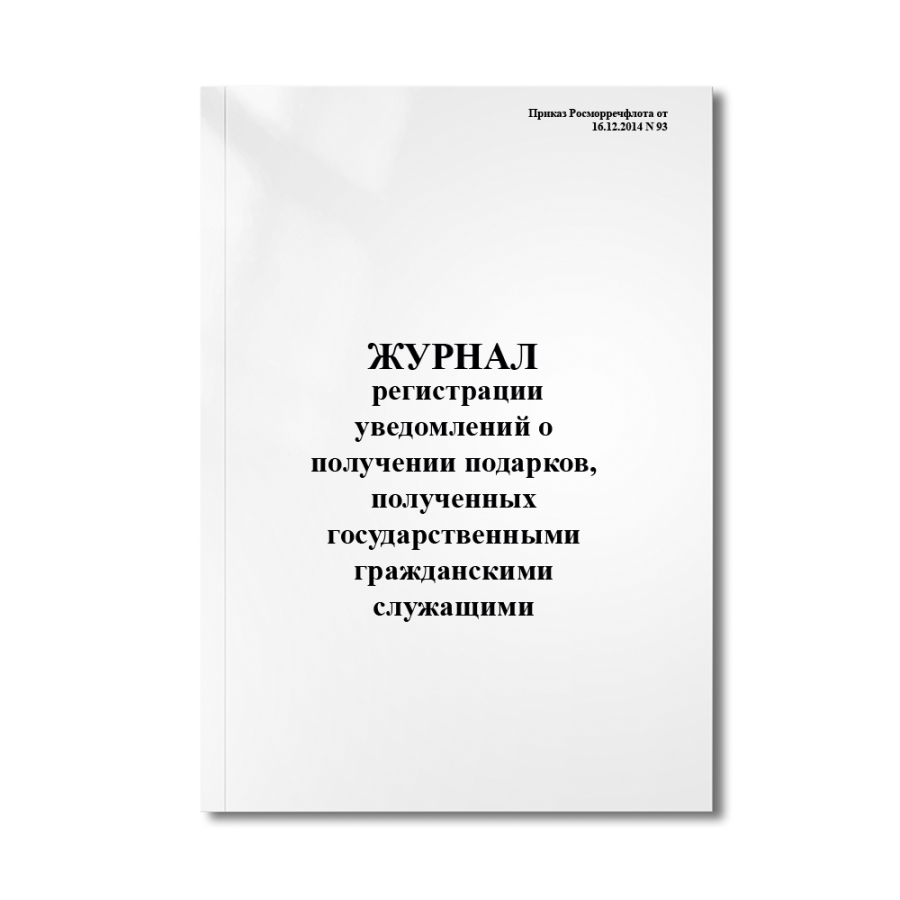 Журнал регистрации уведомлений о получении подарков, полученных государственными гражданскими служа