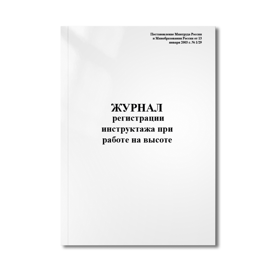 Журнал регистрации инструктажа при работе на высоте (Постановление Минтруда России и Минобразования 