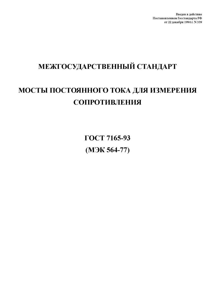 ГОСТ 7165-93 Мосты постоянного тока для измерения сопротивления