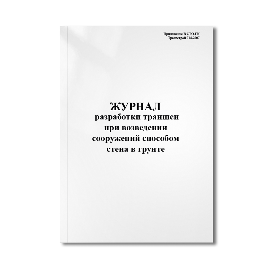 Журнал разработки траншеи при возведении сооружений способом "стена в грунте" (Приложение В СТО-ГК Т
