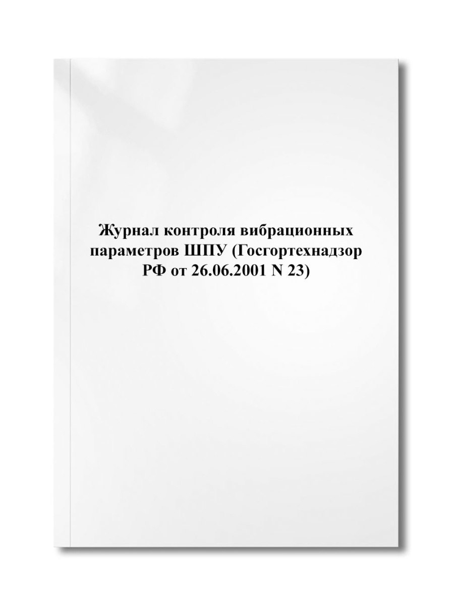 Журнал контроля вибрационных параметров ШПУ (Госгортехнадзор РФ от 26.06.2001 N 23)