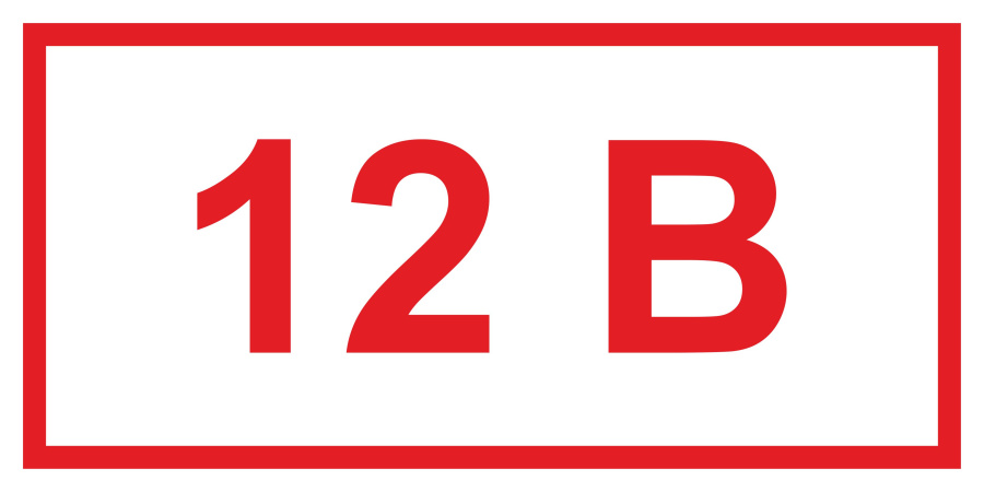 Знак напряжение 12 В