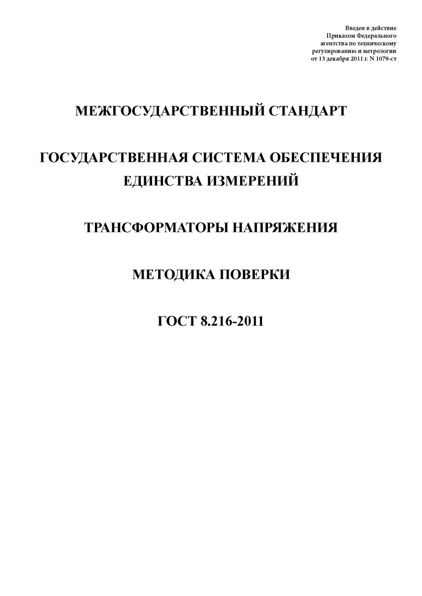 ГОСТ 8.216-2011. Государственная система обеспечения единства измерений. Трансформаторы напряжения