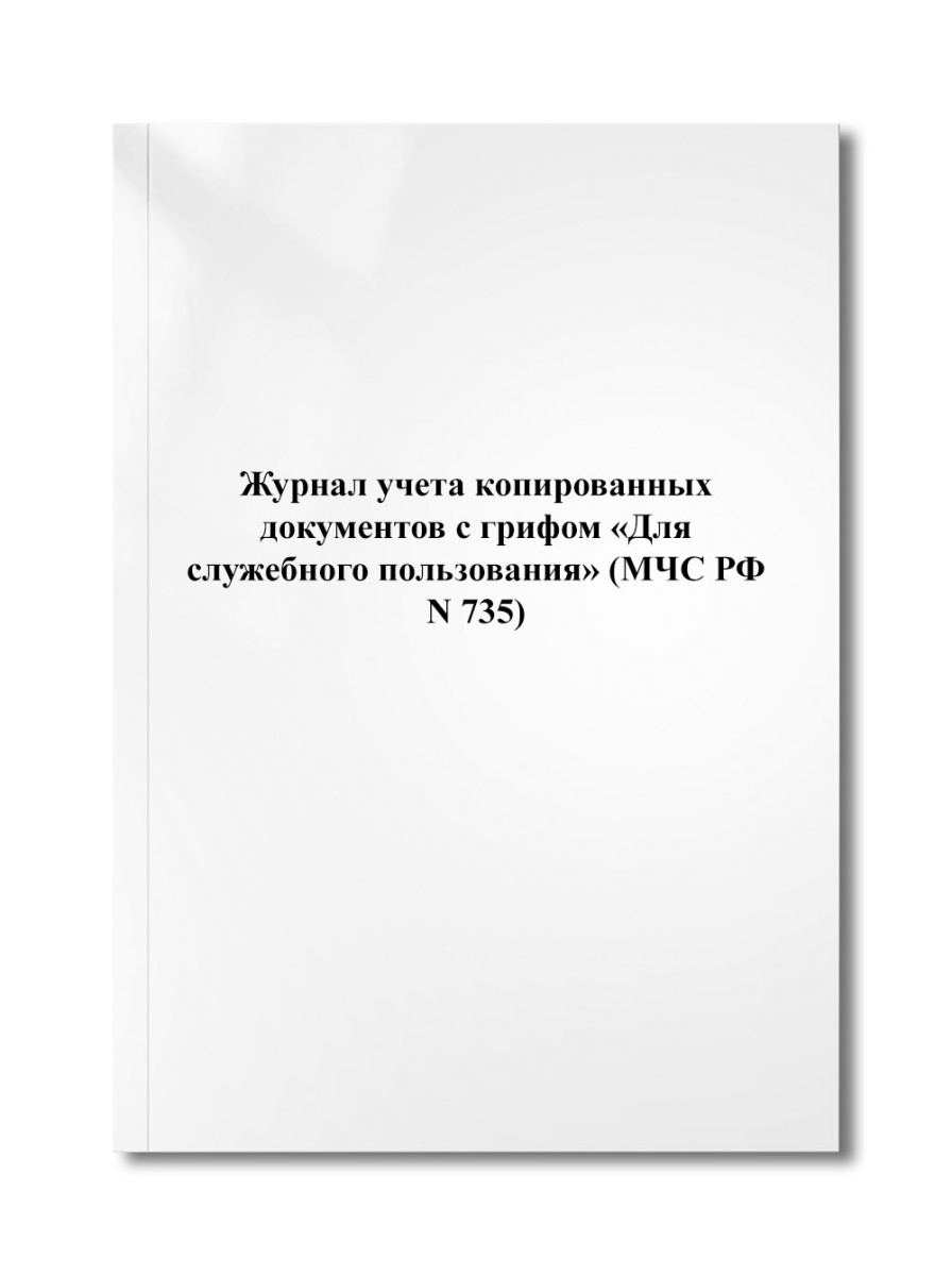 Журнал учета копированных документов с грифом «Для служебного пользования» (МЧС РФ N 735)
