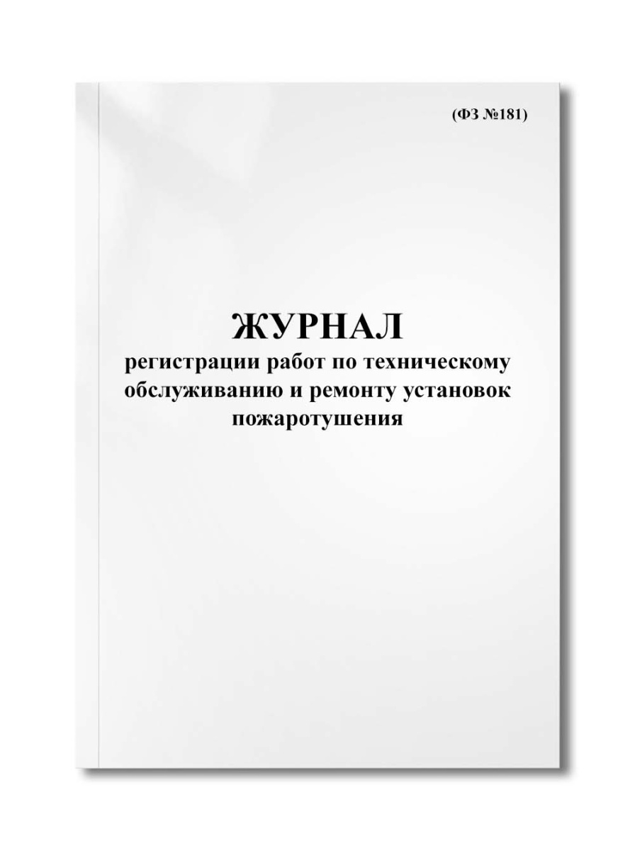 Журнал регистрации работ по техническому обслуживанию и ремонту установок пожаротушения (ФЗ №181)