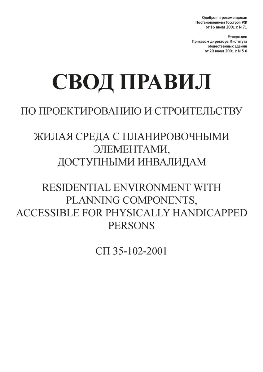 СП 35-102-2001