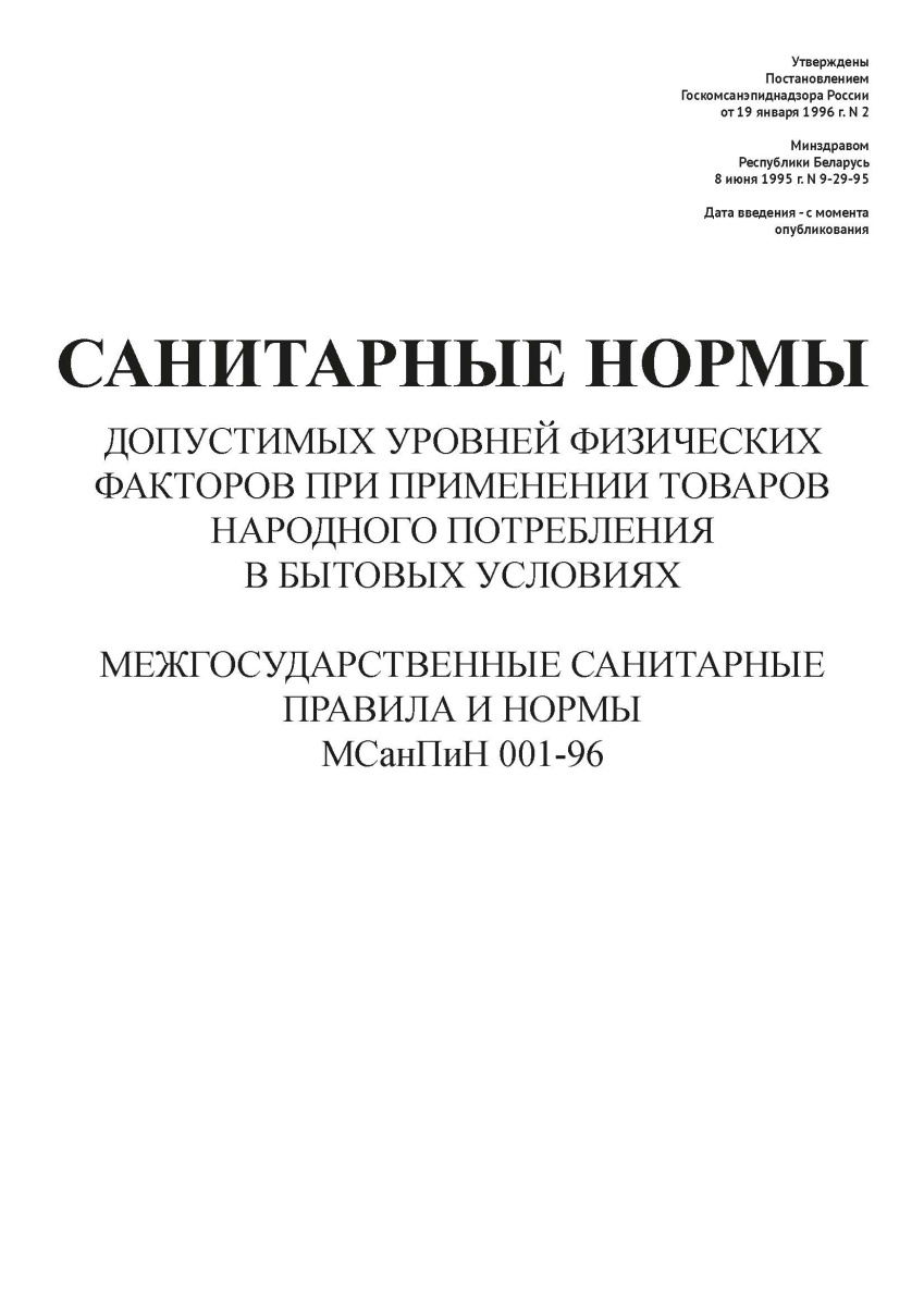 СанПиН 001-96